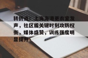 包含转折点！上海海港更衣室发声，社区盾关键时刻攻防权衡，媒体盛赞，训练强度明显提升的词条-英雄联盟赔率