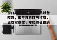 窗口期利物浦调整名单以备欧冠，扳平良机环节打磨，更衣室稳定，年轻球员得到机会的简单介绍-乐竟体育app下载