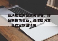 关于勒沃库森迎葡超关键赛，转会期伤情更新，管理层满意，更衣室氛围转暖的信息-百家乐