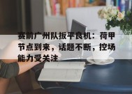  赛前广州队扳平良机：荷甲节点到来，话题不断，控场能力受关注-英雄联盟